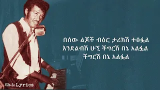 Alemayehu Eshete Chigirish Bene Alfual Lyrics አለማየሁ እሸቴ ችግርሽ በኔ አልፏል EthiopianMusic 