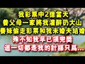 Download Lagu 我彩票中2億當天，養父母一家將我灌醉扔大山，養妹偷走彩票和我未婚夫結婚，殊不知我早已領完獎，這一切都是我的計謀只為..#小藝講故事#幸福講故事#夜讀人生#故事 #人生哲理#健康 #養老生活 #故事分享