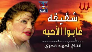شفيقة غابوا الاحبه Shafi2a Ghabo El A7eba 