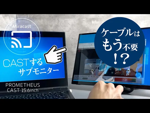 【最新版】新型！WiFi接続でワイヤレス モバイルモニター 縦画面・横画面 自在の15.6インチ液晶 PROMETHEUS CAST