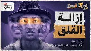 شرح كتاب إزالة القلق كيف تتخلص من القلق والتوتر بوكافيين 