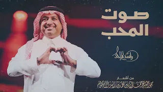 راشد الماجد صوت المحب Rashed Al Majed Soot Almoheb 