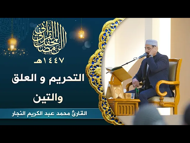 ⁣القارئ محمد عبد الكريم النجار | سورة التحريم والعلق والتين | المحفل القرآني الرمضاني | 1447هـ