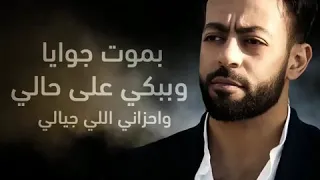بموت جوايا وببكي ع حالي 