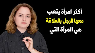 أكثر امرأة يتعب معها الرجل بالعلاقة هي المرأة التي