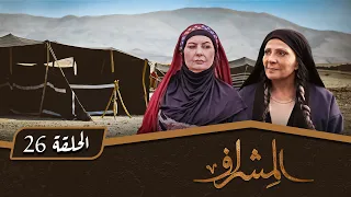 مسلسل المشراف الحلقة 26 بطولة عبير عيسى هشام حمادة شاكر جابر 