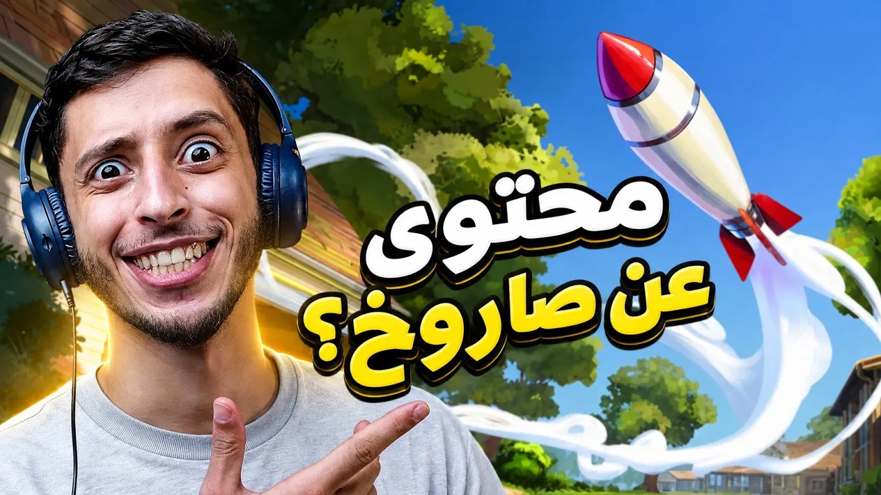 محاكي اليوتيوبر؟.