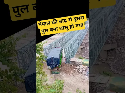 नेपाल की बाढ़ से दूसरा पुल बना चालू हो गया 😥 #vlog #ytshorts #travel #nepaldesh #vloger