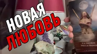 💖 ВАША НОВАЯ ЛЮБОВЬ! Кто этот человек? 🔮 Таро расклад