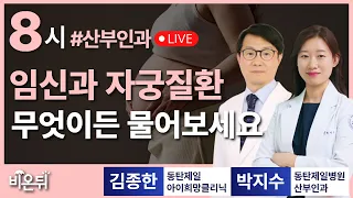 임신과 자궁질환 - 자궁근종·자궁선근증과 임신의 관계/ 동탄제일아이희망클리닉 김종한, 동탄제일병원 부인과 박지수