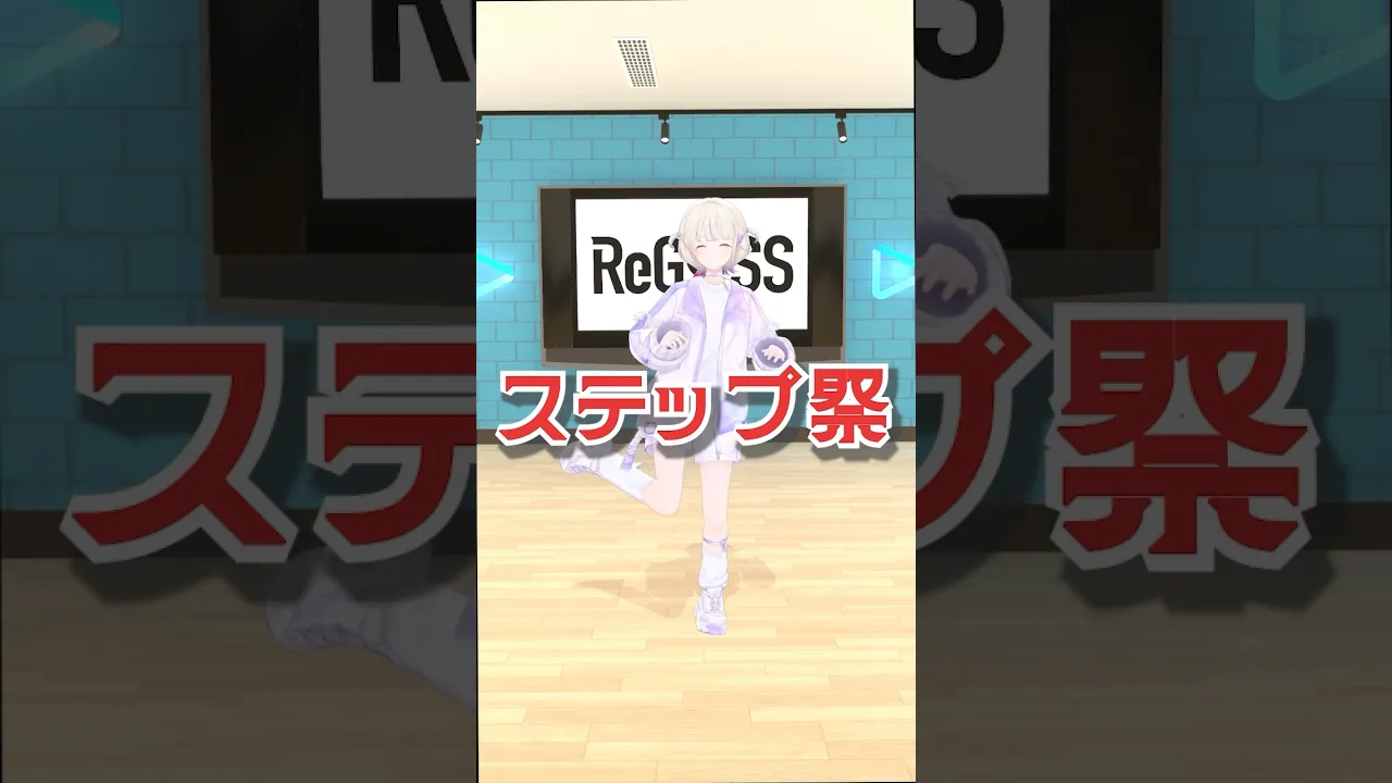 夏のステップ祭り✨【轟はじめ】#shorts  #vtuber  #dance
