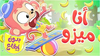 أغنية أنا ميزو بدون ايقاع قناة ميمو Memo 