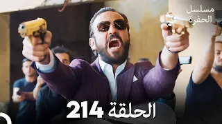 مسلسل الحفرة الحلقة 214 مدبلج بالعربية Çukur 