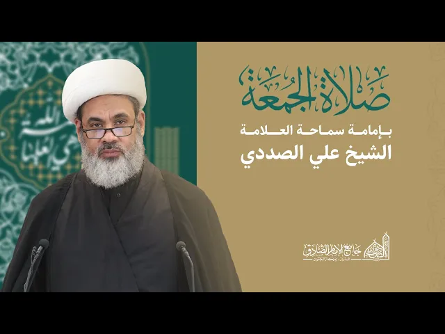 مباشر | خطبة الجمعة | سماحة الشيخ علي الصددي | 11 أكتوبر 2024 م