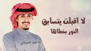 فهد العيباني شيلة لا اقبلت يتسابق النور بخطاها   شيله رقص  حماسيه   شيلات فهد العيباني      دندنها