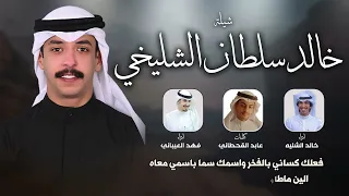 شيلة خالد سلطان الشليخي   كلمات عابد القحطاني   اداء فهد العيباني وخالد الشليه دندنها