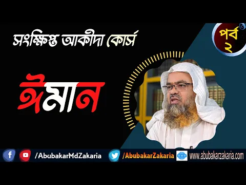 সংক্ষিপ্ত আকীদা কোর্স (পর্ব-২)