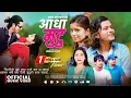 Download Lagu AADHA MUTU | आधा मुटु • Arjun Sapkota • Sunita Budha Ft. Ibsal Sanjyal, Arjun • New Song 2081-2024