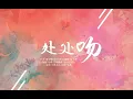 Download Lagu 【倫桑翻唱】Lun Sang 處處吻 ——你們要歌.好久沒唱粵語了..還是熟悉的感覺嗎？