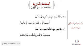 8 متن الجزرية باب إدغام المتماثلين والمتجانسين 