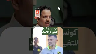 كونسيساو أرسل رسالة إيجابية بأنه جاء ليغي ر عن لوران بلان وترتيب البدلاء يوض ح ذلك  كونسيساو أرسل رسالة إيجابية بأنه جاء ليغي ر عن لوران بلان وترتيب البدلاء يوض ح ذلك