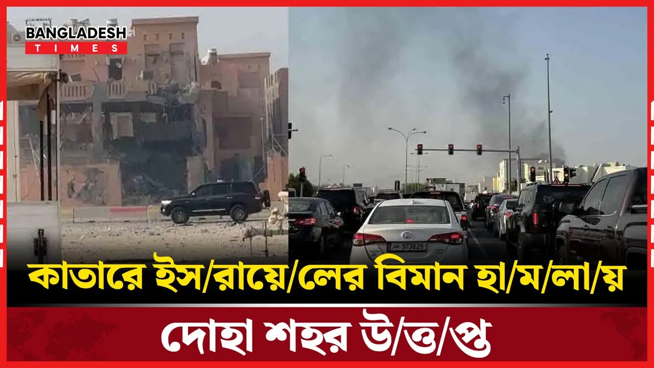 কাতারে ইসরায়েলের বেপরোয়া আচরণ আঞ্চলিক নিরাপত্তার জন্য হুমকি