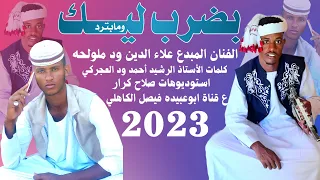 جديد 2023 الفنان المبدع علاء الدين ود ملولحه بضرب ليك وما بترد 