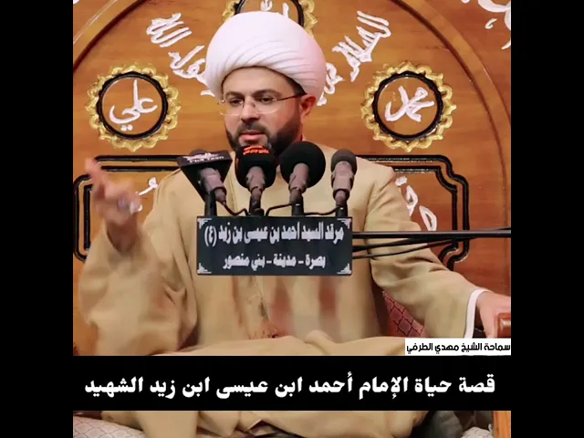 ⁣قصة حياة الإمام أحمد ابن عيسى ابن زيد الشهيد ابن الإمام زين العابدين (عليه السلام)