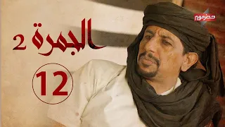 مسلسل الجمرة 2 الحلقة الثانية عشر رمضان 2021 