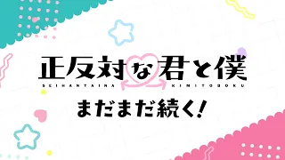 YouTube影片, 內容是相反的你和我 第二季 的 播出決定PV