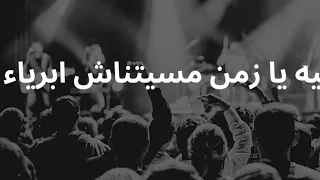 ليه يا زمن مسيبتناش أبرياء   من مسلسل ليالي الحلميه   اشعار سيد حجاب دندنها