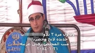 جديدددد ورائعة الكهف الشيخ محمود الشحات ميت المخلص 21 6 2014 محمود الفار01004537402 