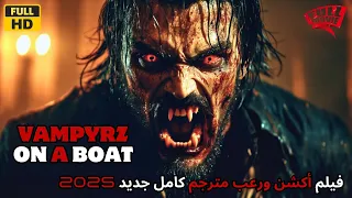 VAMPYRZ ON A BOAT 2025 فيلم رعب واثارة كامل مترجم 2025 فيلم أكشن و رعب مترجم كامل ايجي بست HD 