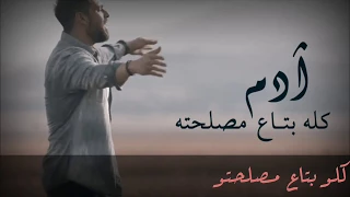 ادم كلو بتاع مصلحتو 