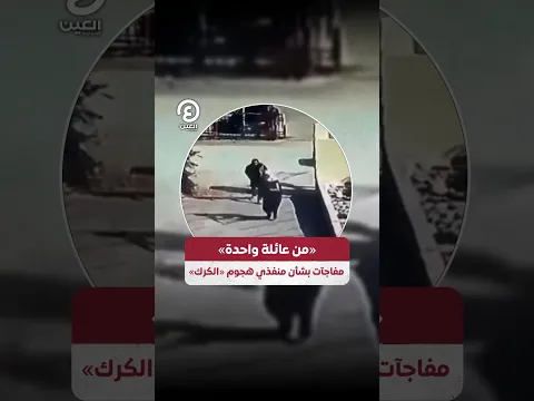 #shorts | «من عائلة واحدة» مفاجأت بشأن منفذي هجوم «الكرك»