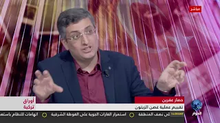 أوراق تركية تطورات عملية غصن الزيتون 