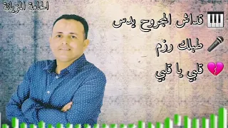 قداش المجروح يدس   طبلك رزم   قلبي قلبي   اجمل كوكتال الشاب عماد دندنها