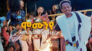 አበበ በሪሁን አባ ጉራያ ሞሙንየ Abebe Berihun Momunye New Ethiopian Raya Music 2024 Official Video 