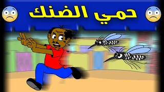 زنقة ح211 حمي الضنك 