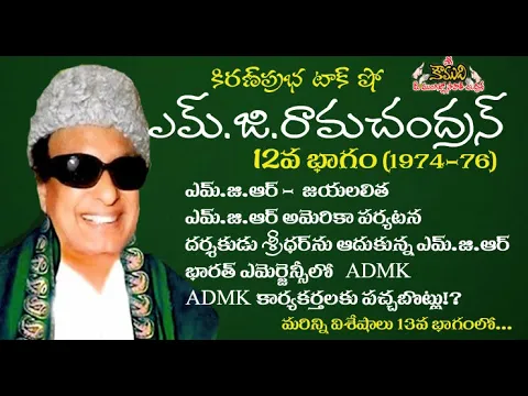 Thumbnail for Puratchi Thalaivar M.G.Ramachandran - Part 12 | ఎమ్.జి.రామచంద్రన్ - 12వ భాగం (1974-1976)