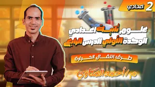 علوم تانية اعدادي ترم اول 2026 الدرس الرابع طرق انتقال الحرارة 