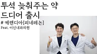 당뇨를 동반한 만성신장병 환자를 위한 약물, 피네레논을 소개합니다.