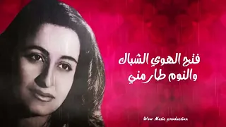 سعاد محمد   فتح الهوي الشباك   رائعة الموسيقار رياض السنباطي   ف يديو                   دندنها