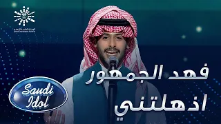 فهد الجمهور   اذهلتني   العرض المباشر الخامس دندنها