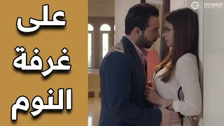فات لعندها على غرفة النوم مسلسل وين كنتي 