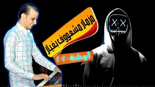 مزمار مشعوف بشكل الجديد و رعاش الواو الموسيقار محمد اوشا و سيكو العفريت جديد و حصري     دندنها