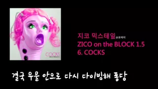 MIXTAPE ZICO on the BLOCK 1 5 6 COCKS