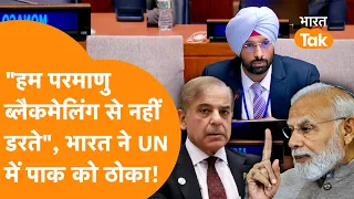 "हम Nuclear Blackmailing से नहीं डरते...", UN में India ने Pakistan को फिर धोया!