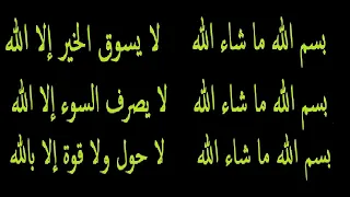 بسم الله ماشاء الله   دعاء الخضر عليه السلام دندنها
