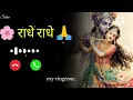 MS Tone Best Bhakti Ringtone 2026 Radhe Radhe MS Tone
